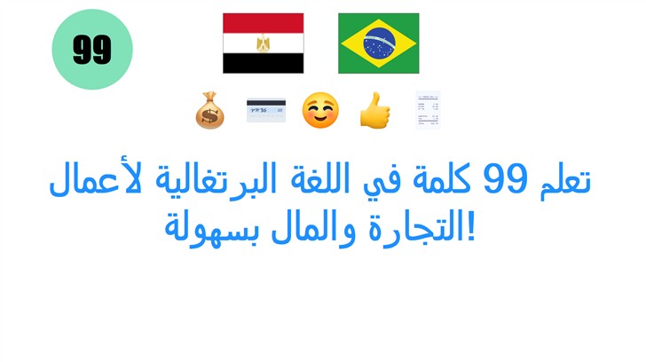 تعلم 99 كلمة في اللغة البرتغالية لأعمال التجارة والمال بسهولة!